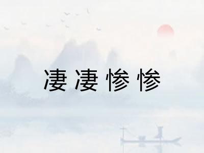 凄凄惨惨