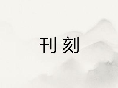 刊刻