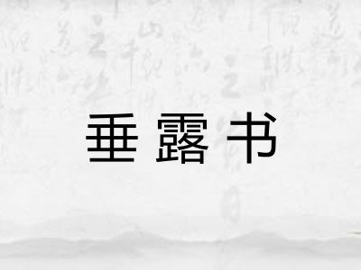 垂露书