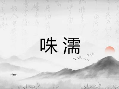 咮濡
