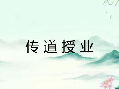 传道授业