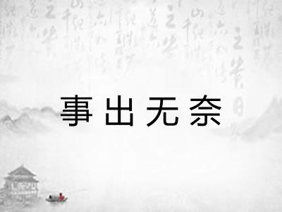 事出无奈