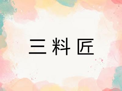 三料匠