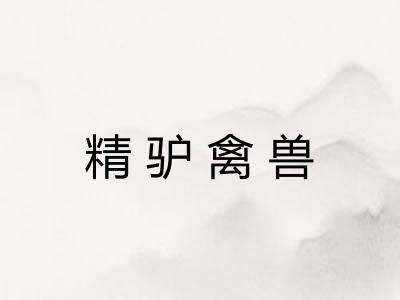 精驴禽兽