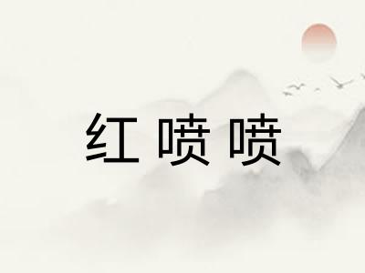 红喷喷