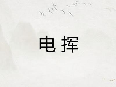 电挥