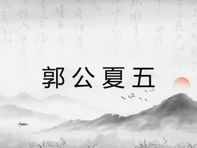 郭公夏五