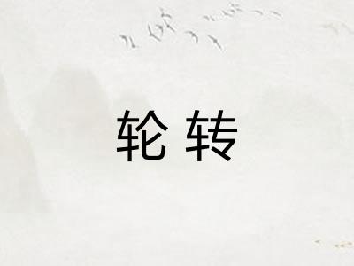 轮转