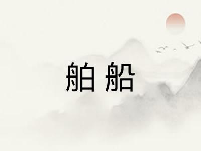 舶船