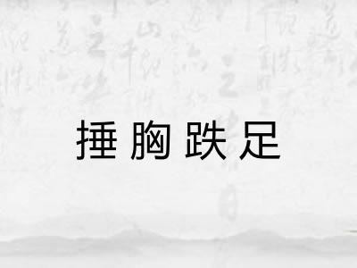 捶胸跌足