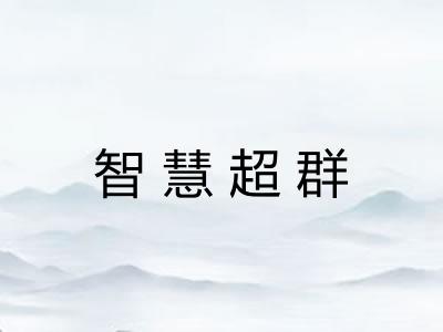 智慧超群