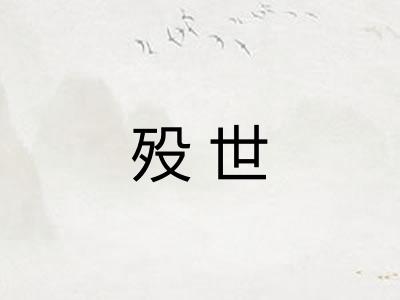 殁世