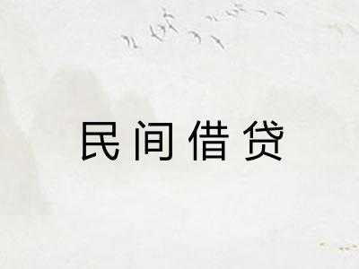 民间借贷