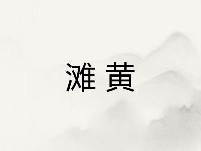 滩黄
