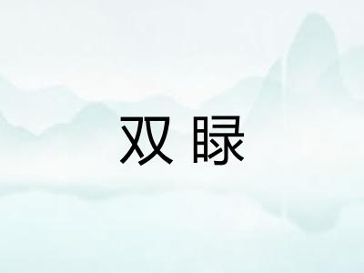 双睩