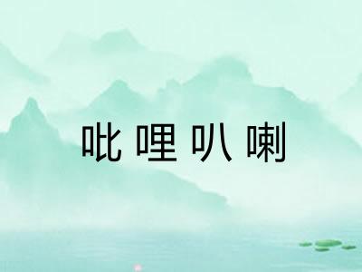 吡哩叭喇