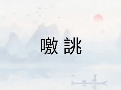 噭誂