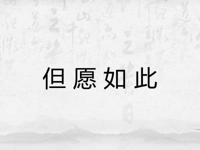 但愿如此