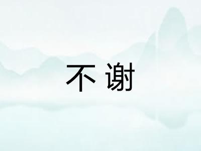 不谢