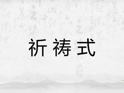 祈祷式