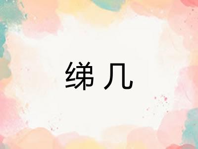 绨几