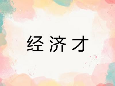 经济才