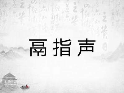 鬲指声