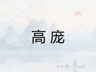 高庞