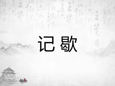 记歇