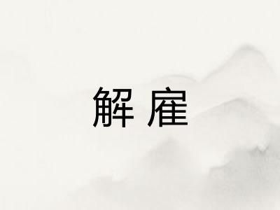 解雇