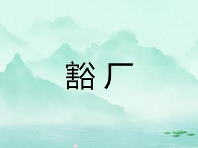 豁厂
