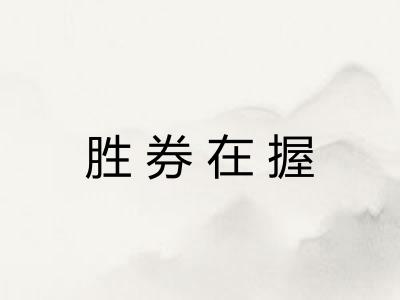 胜券在握