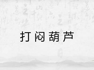 打闷葫芦