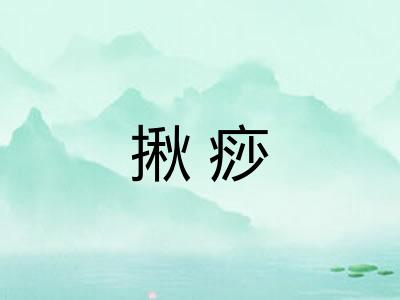 揪痧