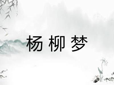 杨柳梦