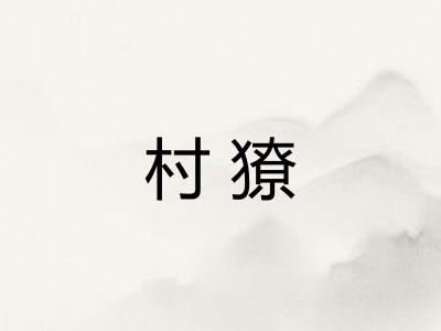 村獠