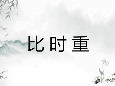 比时重