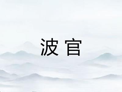 波官