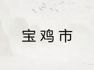 宝鸡市
