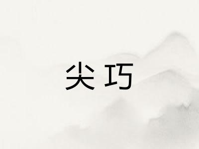 尖巧