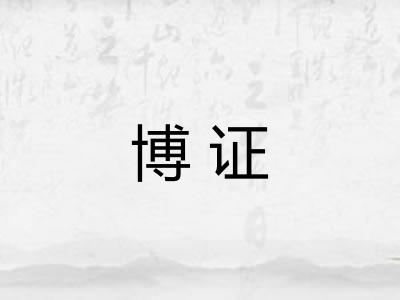 博证