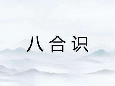 八合识