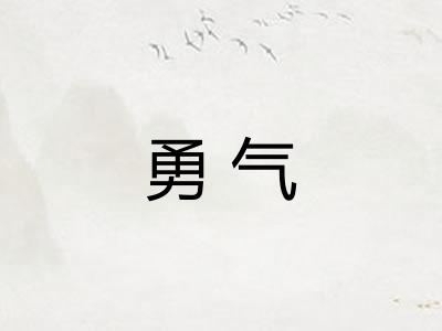 勇气