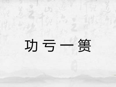 功亏一篑