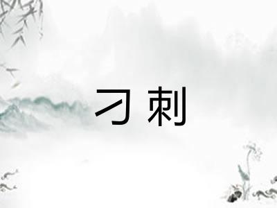 刁刺
