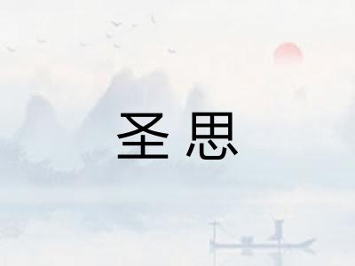 圣思