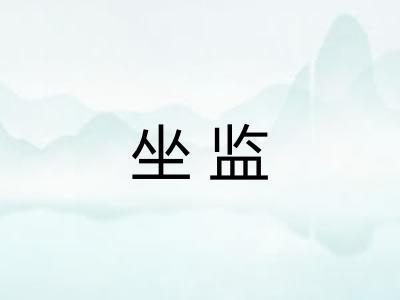 坐监