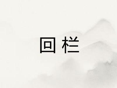 回栏