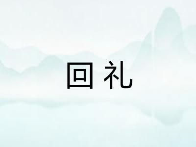 回礼