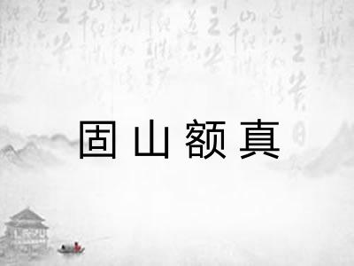 固山额真